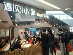 -遇见小面(凯德广场店)