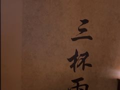 -三杯赤運·中式小酒馆(所城里店)