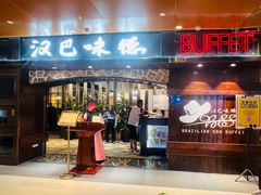-汉巴味德(北京银座和谐广场店)