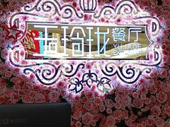 -玉玲珑(陆家嘴店)
