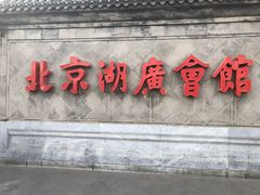 -北京湖广会馆