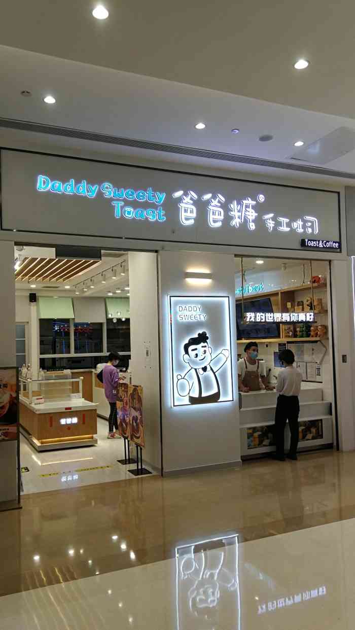 爸爸糖手工吐司(世纪金源购物中心店)