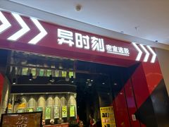 -bb boom运动闯关密室·聚会团建·家庭亲子(龙湖西溪天街店)