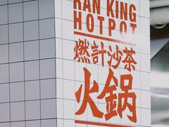 -燃计沙茶皇·香港沙茶火锅(人广旗舰店)