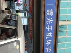 -中国移动·霞光手机体验店(林州百货商场店)