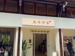 -风吟仟茶(河街店)