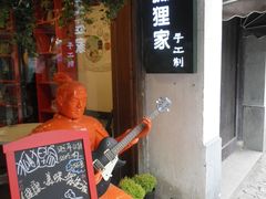 -狐狸家·酸奶酪专门店(平江路店)
