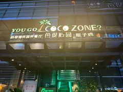 -芭缇沁园椰子鸡(中航紫金新天地店)