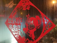 -袁记串串香(新南门店)