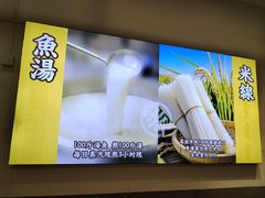 -渔米丰·广府鱼汤米线(中山六路店)