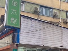 -金太粽(上海弄堂第一粽店)