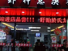 门面-盱眙虾神於氏龙虾(夫子庙红街店)
