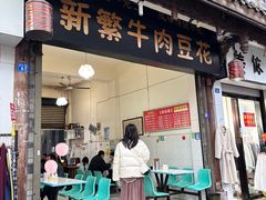 -新繁牛肉豆花(都江堰店)
