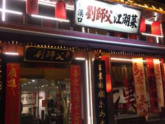 -刘师父老汉口江湖菜(蔡锷路店)