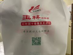 -玉林烤鸭店(定福庄店)