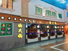-楠火锅(新塘翡翠绿洲店)