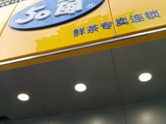 -50岚(天钥桥路店)