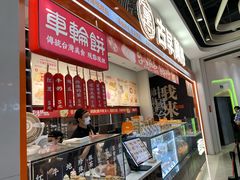 -古早萬丹传统台湾糕点(江宁金鹰店)