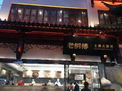 -老桐椿 · 上海大馄饨