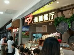 -阿罗新疆菜(人民广场店)
