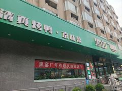 -黑窑厂糖油饼烤鸭·清真菜(总店)