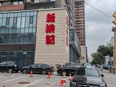 -新洪记·丽久饭店(铁西店)