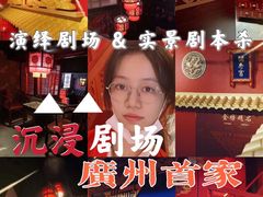 -GG戏精剧场·原创演绎实景本
