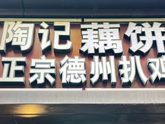 -陶记正宗德州扒鸡(科巷店)