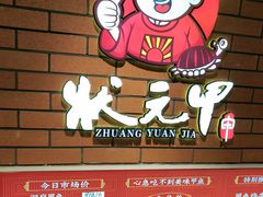 -状元甲·湖北甲鱼大王(汉口火车站店)