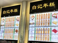 -清真·白记年糕(牛街北口店)