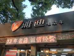 门面-晓林火锅(安定门店)