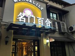 门面-海宁名门百合(文宗南路店)