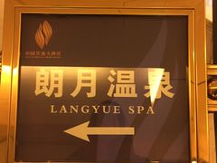 -和园景逸大酒店朗月汤泉