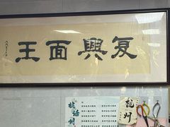 -复兴面王(河东路起源店)