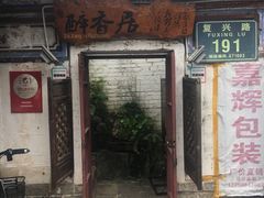 -云隐小厨·传统大理美食(复兴路店)