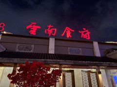 -云南荟·湖畔领宴(领事馆店)