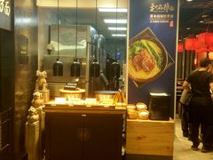 门面-和府捞面(天河领展广场店)