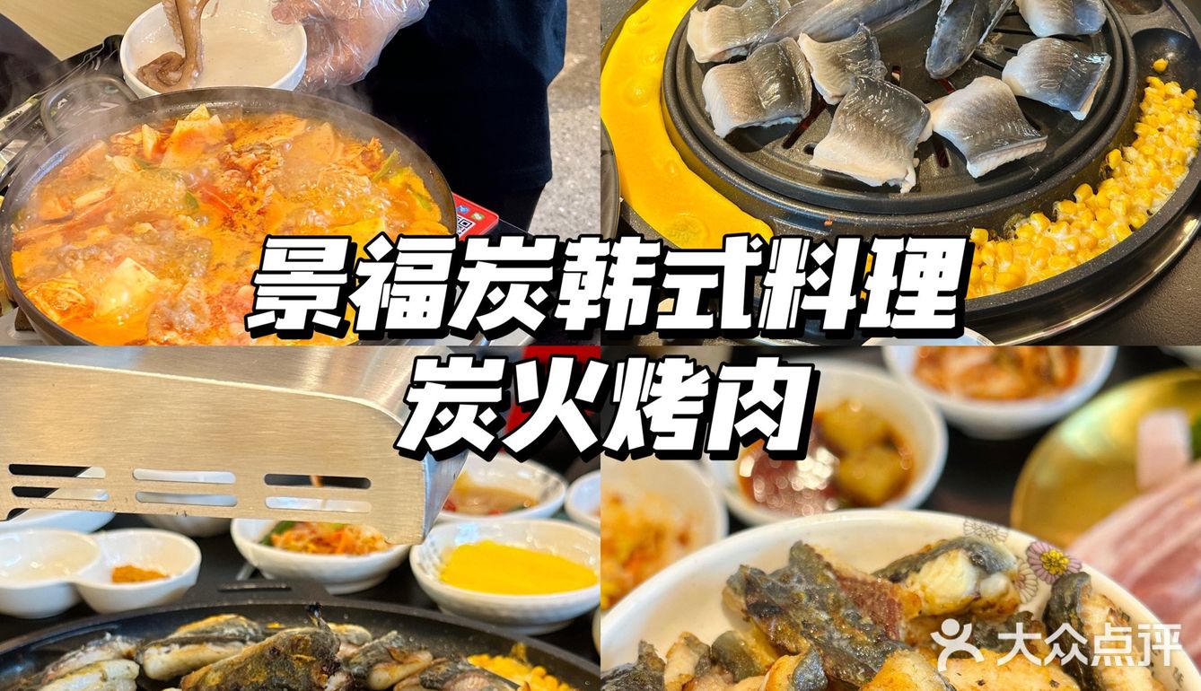 景福炭韩式料理·炭火烤肉｜只能说太会了‼