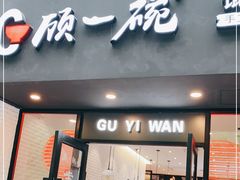 门面-顾一碗馄饨·烧麦(儿童医学中心店)