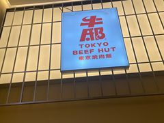-牛邸·烧肉饭(来福士店)