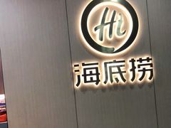 -海底捞火锅(CBD安泰广场店)