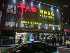 -干老四雅鱼饭店(滨江西路店)