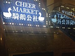 iphone_upload_pic-骑鹅公社(南开大悦城店)