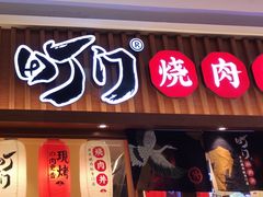 门面-町门烤肉拌饭专门店(哈西万达店)