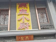 -老燕皇·南京菜(玄武湖店)