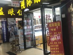 -广州宝岛眼镜武汉和光眼镜市场西区店