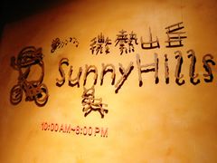 -微热山丘(台北民生公园门市店)