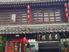 -留芳·文旅古月楼(老街店)