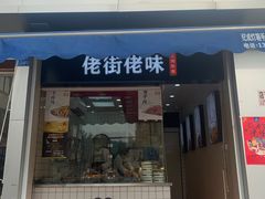 门面-佬街佬味(荣巷店)