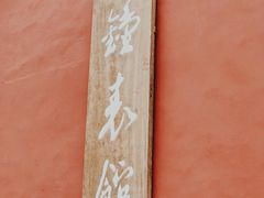景点-故宫钟表馆